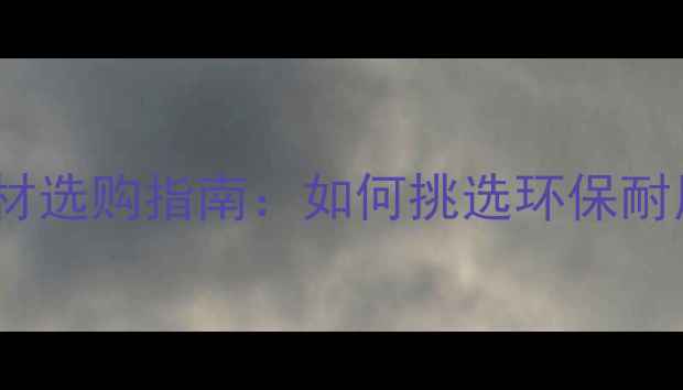 图片 优质高密度实木建材选购指南：如何挑选环保耐用的高端木质材料1