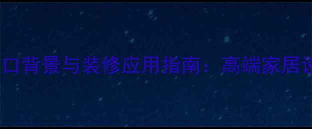 图片 伯利黄大理石进口背景与装修应用指南：高端家居设计的理想之选1