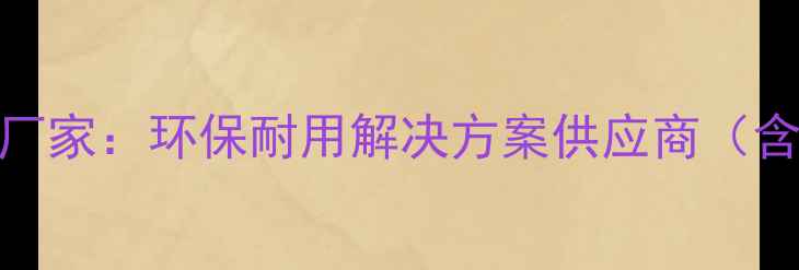 图片 佛山专业户外重竹地板厂家：环保耐用解决方案供应商（含价格优势与定制服务）