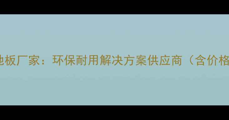 图片 佛山专业户外重竹地板厂家：环保耐用解决方案供应商（含价格优势与定制服务）1