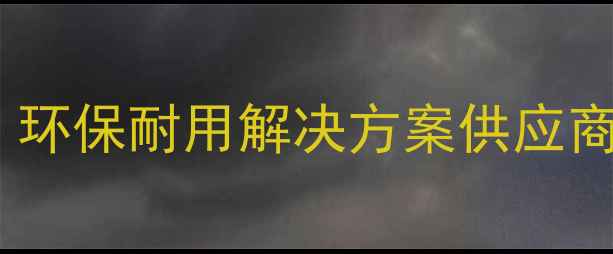 图片 佛山专业户外重竹地板厂家：环保耐用解决方案供应商（含价格优势与定制服务）2