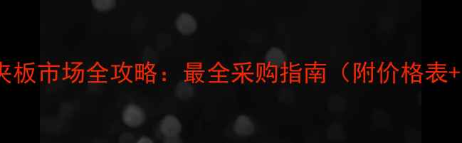 图片 佛山大转湾夹板市场全攻略：最全采购指南（附价格表+交通路线）1