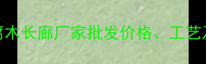 图片 佛山定制仿古防腐木长廊厂家批发价格、工艺及全流程服务指南