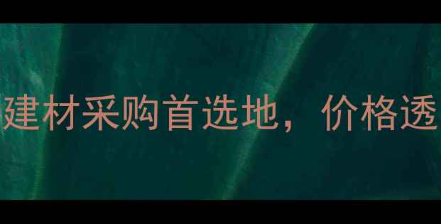 图片 佛山顺德木材市场：建材采购首选地，价格透明+品质保障全攻略1