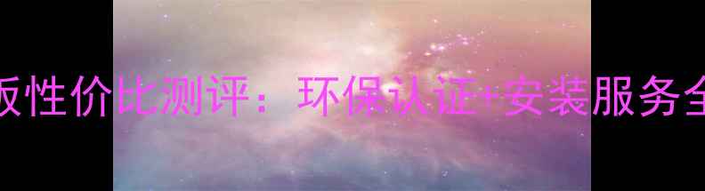 图片 佰木世家地板性价比测评：环保认证+安装服务全，选购指南