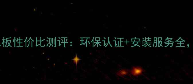 图片 佰木世家地板性价比测评：环保认证+安装服务全，选购指南1