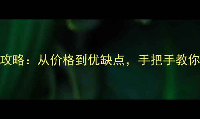 图片 俄罗斯原木房全攻略：从价格到优缺点，手把手教你打造北欧风木屋