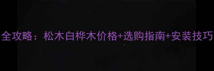 图片 俄罗斯原木进口全攻略：松木白桦木价格+选购指南+安装技巧（附最新报价）