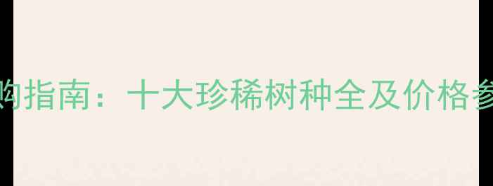 图片 俄罗斯名贵木材选购指南：十大珍稀树种全及价格参考（附应用场景）