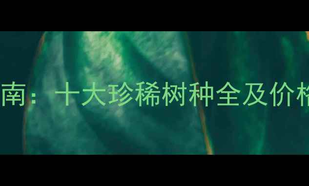 图片 俄罗斯名贵木材选购指南：十大珍稀树种全及价格参考（附应用场景）1