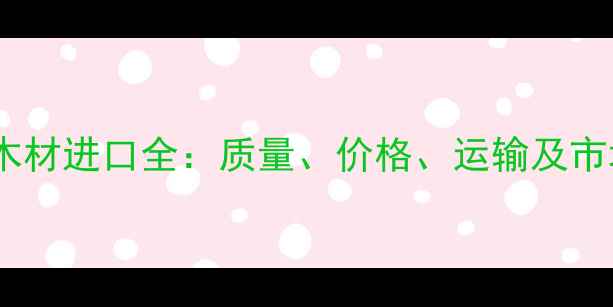 图片 俄罗斯木材进口全：质量、价格、运输及市场前景1