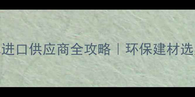 图片 俄罗斯松木进口供应商全攻略｜环保建材选购必看指南