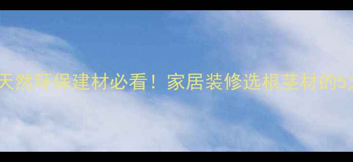 图片 俄罗斯进口桦木根茎材｜天然环保建材必看！家居装修选根茎材的5大隐藏优势+选购避坑指南