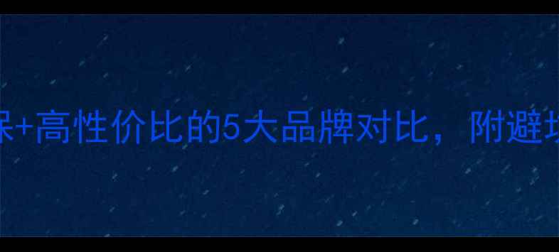 图片 健康板材选购全攻略！环保+高性价比的5大品牌对比，附避坑指南🔥装修干货家居环保