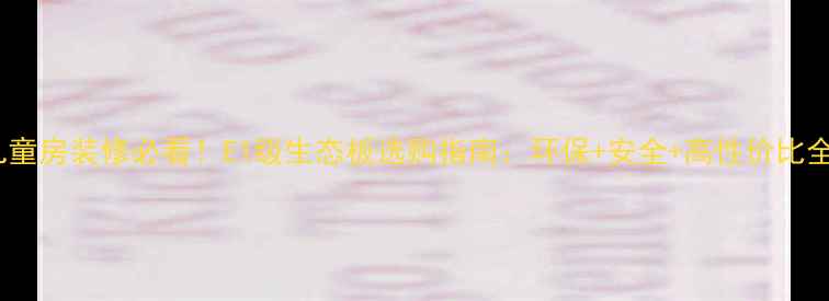 图片 儿童房装修必看！E1级生态板选购指南：环保+安全+高性价比全1