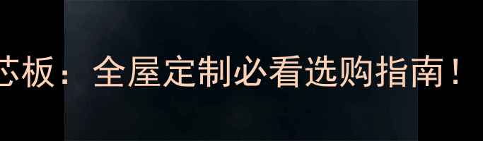 图片 免漆实木板VS大芯板：全屋定制必看选购指南！哪种更值得选？2
