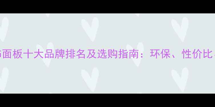 图片 免漆木饰面板十大品牌排名及选购指南：环保、性价比、安装全