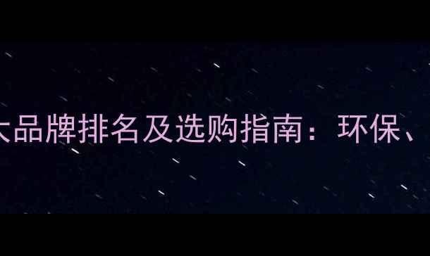 图片 免漆木饰面板十大品牌排名及选购指南：环保、性价比、安装全1