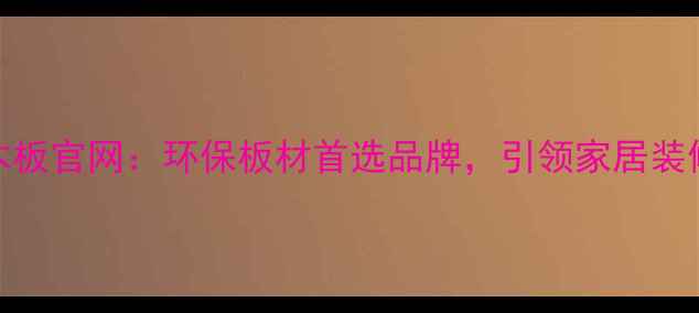 图片 兔宝宝木板官网：环保板材首选品牌，引领家居装修新趋势