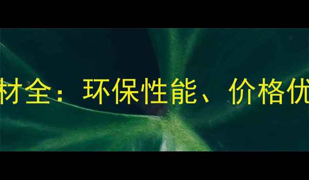 图片 兔宝宝白松板材全：环保性能、价格优势与选购指南
