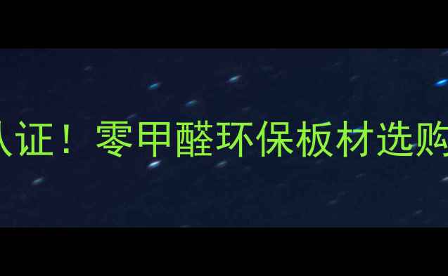 图片 全友家居生态板通过NAF认证！零甲醛环保板材选购指南｜闭眼入的家居必备
