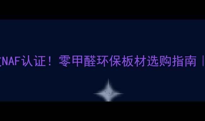 图片 全友家居生态板通过NAF认证！零甲醛环保板材选购指南｜闭眼入的家居必备2