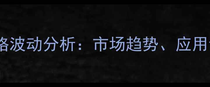 图片 全国原木桉树价格波动分析：市场趋势、应用领域与采购指南2