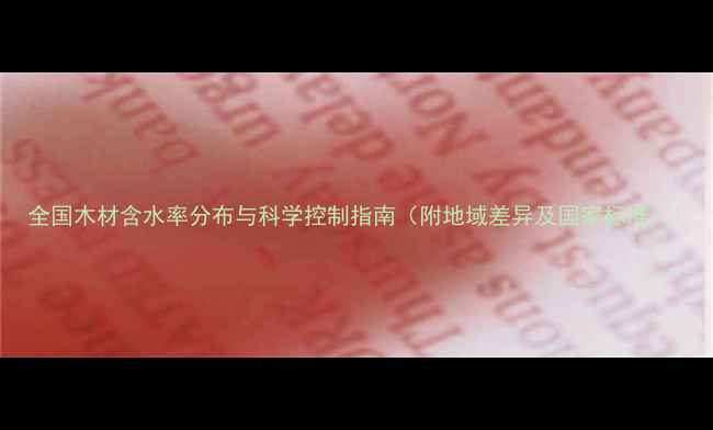 图片 全国木材含水率分布与科学控制指南（附地域差异及国家标准）1