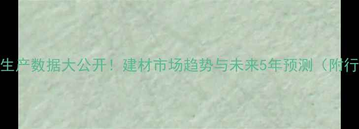 图片 全国木材生产数据大公开！建材市场趋势与未来5年预测（附行业报告）
