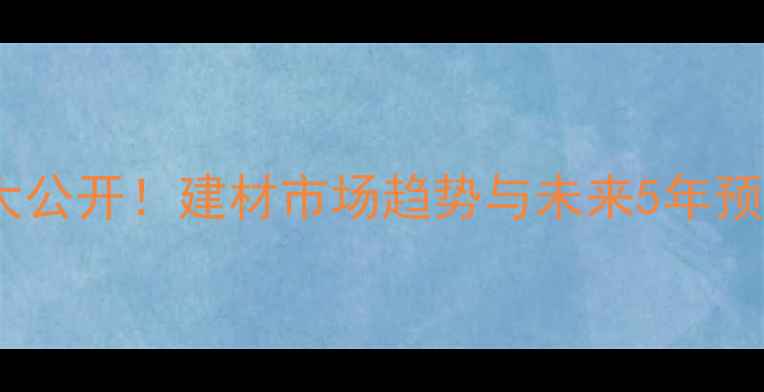 图片 全国木材生产数据大公开！建材市场趋势与未来5年预测（附行业报告）1