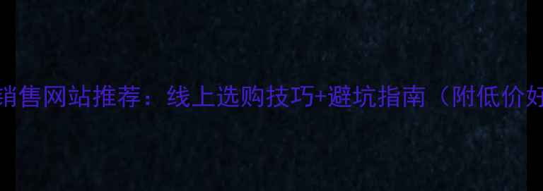 图片 全国木板销售网站推荐：线上选购技巧+避坑指南（附低价好店清单）