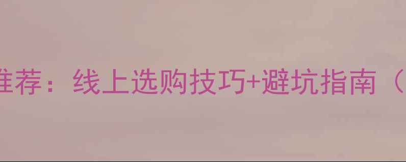 图片 全国木板销售网站推荐：线上选购技巧+避坑指南（附低价好店清单）2