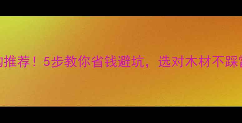 图片 全国权威木材鉴定机构推荐！5步教你省钱避坑，选对木材不踩雷（附本地机构清单）