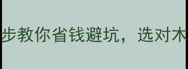 图片 全国权威木材鉴定机构推荐！5步教你省钱避坑，选对木材不踩雷（附本地机构清单）1