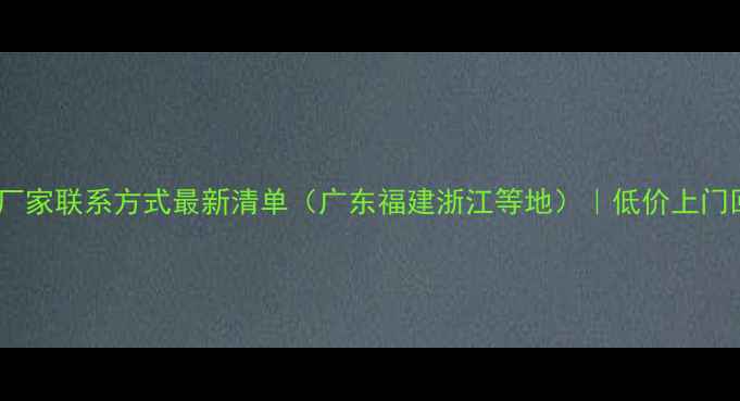 图片 全国杉木收购厂家联系方式最新清单（广东福建浙江等地）｜低价上门回收+免费报价