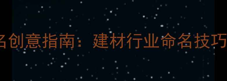 图片 全国石材店名创意指南：建材行业命名技巧与爆款案例2