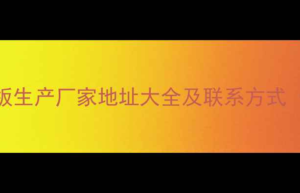 图片 全国纤维板生产厂家地址大全及联系方式（最新版）