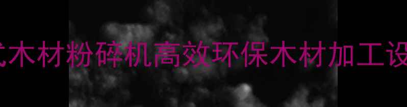 图片 全国配送！流动式木材粉碎机高效环保木材加工设备租赁服务指南1