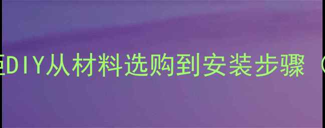 图片 全攻略：生态板衣柜DIY从材料选购到安装步骤（附清单+避坑指南）
