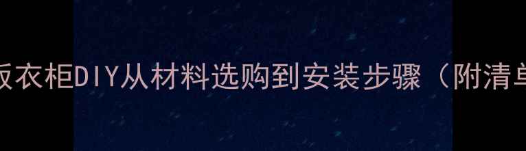 图片 全攻略：生态板衣柜DIY从材料选购到安装步骤（附清单+避坑指南）1