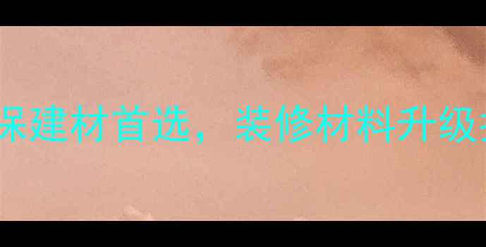 图片 全桉树多层生态板基板：环保建材首选，装修材料升级指南（附选购安装全攻略）1