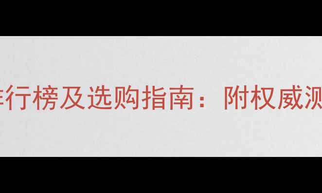 图片 全球地暖地板品牌排行榜及选购指南：附权威测评与市场趋势分析1