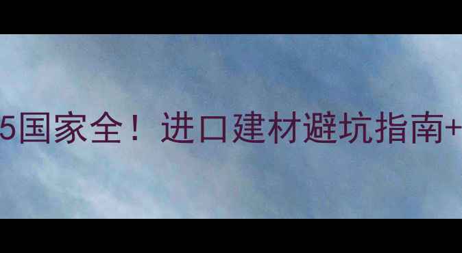 图片 全球木材资源TOP5国家全！进口建材避坑指南+环保认证全攻略1