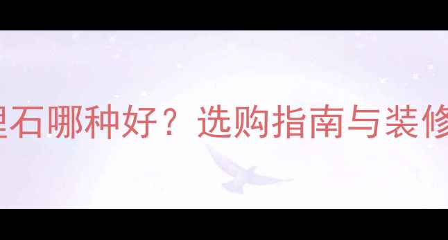 图片 全白大理石哪种好？选购指南与装修应用全1