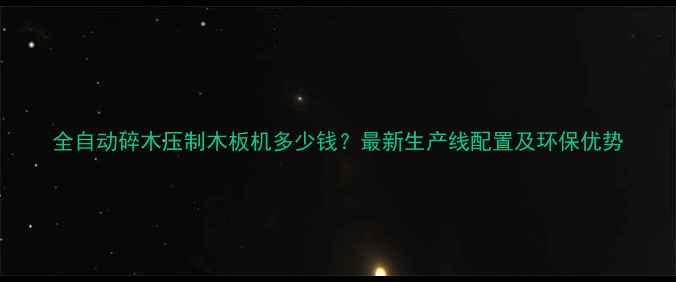 图片 全自动碎木压制木板机多少钱？最新生产线配置及环保优势