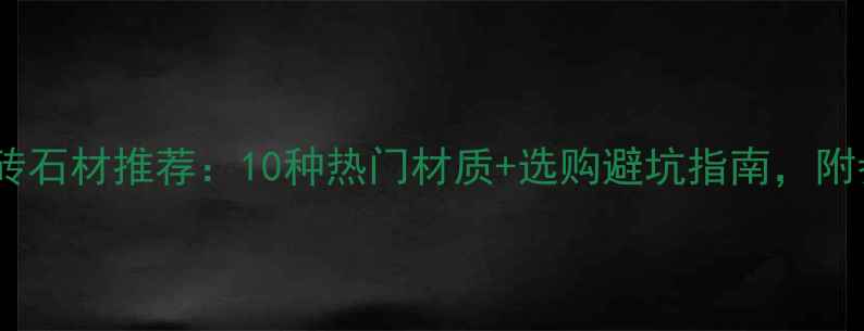 图片 公园铺砖石材推荐：10种热门材质+选购避坑指南，附参考价1