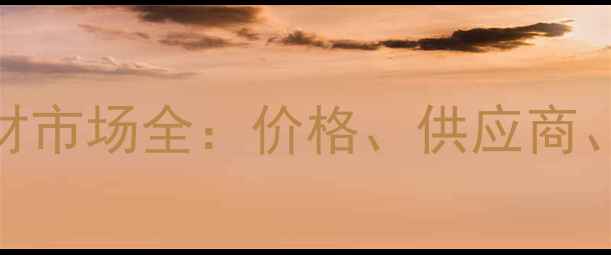 图片 六安模板材市场全：价格、供应商、采购攻略