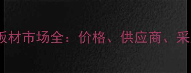 图片 六安模板材市场全：价格、供应商、采购攻略1