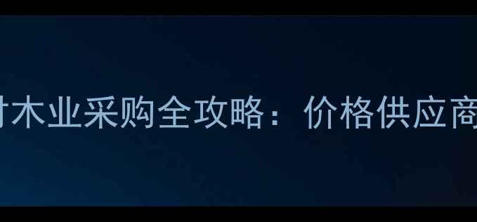 图片 兴化建材木业采购全攻略：价格供应商物流全1
