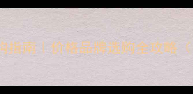 图片 内蒙古石材市场最新采购指南｜价格品牌选购全攻略（附源头工厂联系方式）1